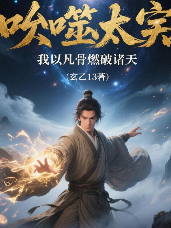 呑噬太虚我以凡骨燃破诸天